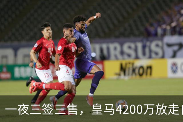 一夜三签三售，皇马4200万放走自家潜力新星加盟英超，穆帅喜获锋线强援