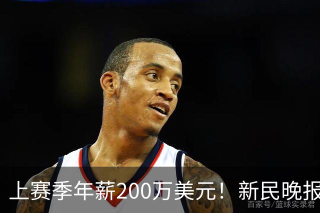 上赛季年薪200万美元！新民晚报：洛夫顿希望获得较大幅度的涨薪