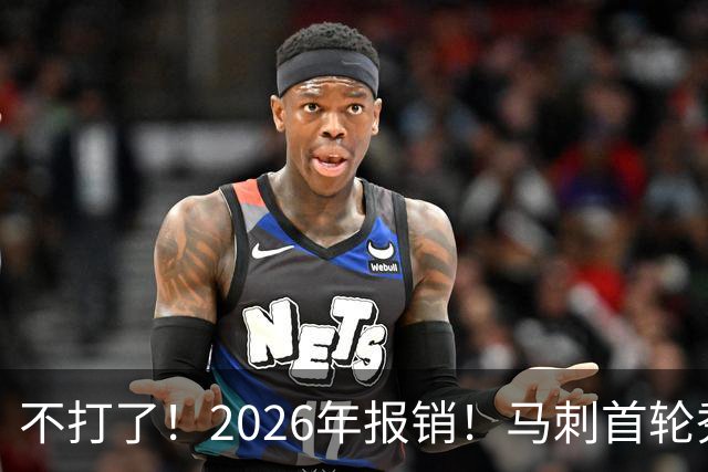 不打了！2026年报销！马刺首轮秀右膝手术