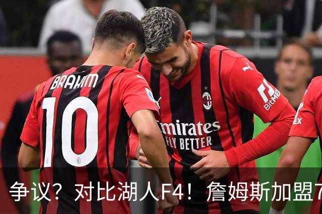 争议？对比湖人F4！詹姆斯加盟76人，争冠集齐三大严重问题？