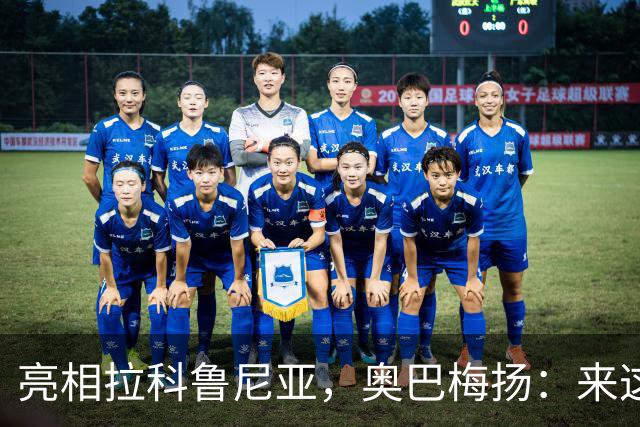 亮相拉科鲁尼亚，奥巴梅扬：来这里是为了赢球，应该做出榜样