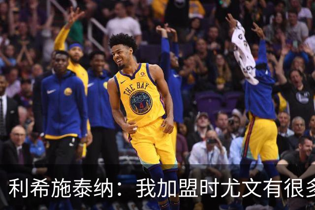 利希施泰纳：我加盟时尤文有很多精神领袖，现在他们暂时没有