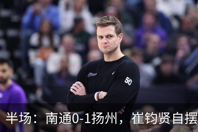 半场：南通0-1扬州，崔钧贤自摆乌龙，徐君染红