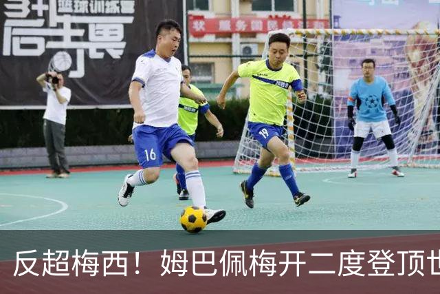 反超梅西！姆巴佩梅开二度登顶世界杯历史射手榜