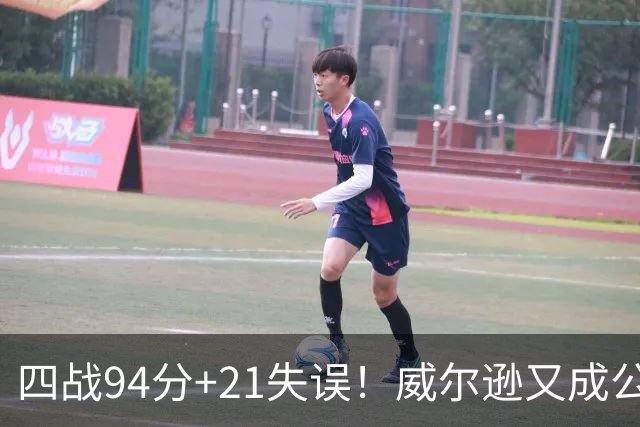 四战94分+21失误！威尔逊又成公牛队史第一 狼王赠绰号看好其未来