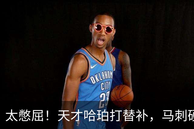太憋屈！天才哈珀打替补，马刺硬留福克斯，背后藏着3大无奈现实