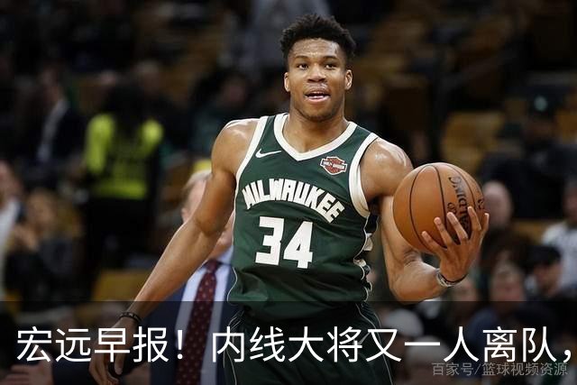 宏远早报！内线大将又一人离队，外教全家定居东莞，3人续约！