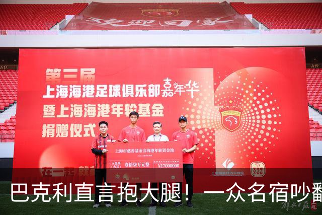 巴克利直言抱大腿！一众名宿吵翻了：詹姆斯加盟76人算不算抱团？