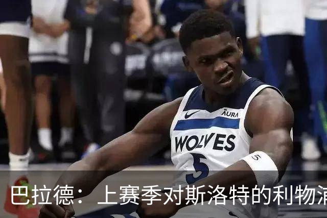 巴拉德：上赛季对斯洛特的利物浦时给了我们更多的控球时间