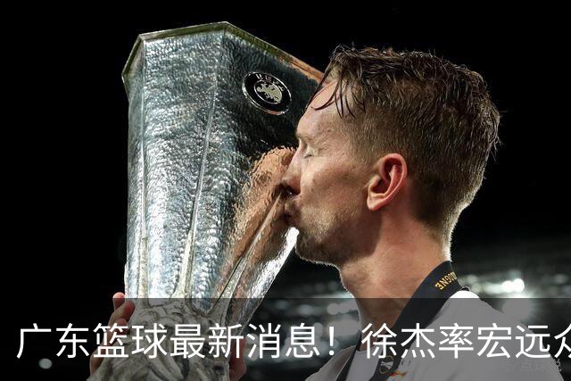 广东篮球最新消息！徐杰率宏远众将集体到场，专门给杜锋撑场围观粤BA！