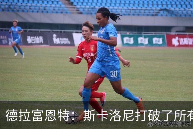 德拉富恩特：斯卡洛尼打破了所有记录，未来还有很长的路要走