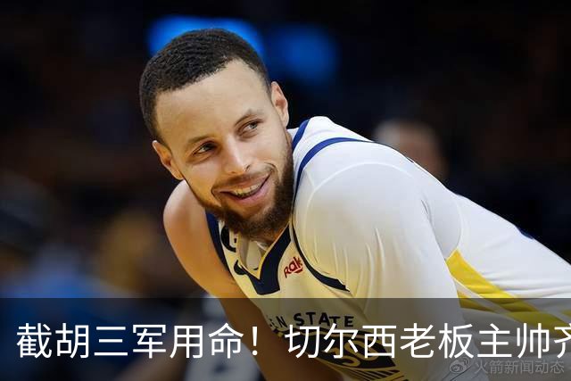 截胡三军用命！切尔西老板主帅齐上阵 终于干掉阿森纳