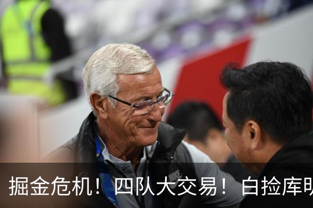 掘金危机！四队大交易！白捡库明加！谁赢谁输呢？