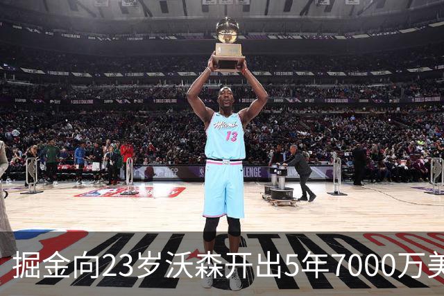 掘金向23岁沃森开出5年7000万美元合同 多队有意先签后换