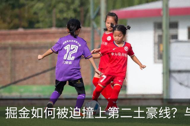 掘金如何被迫撞上第二土豪线？与冠军渐行渐远
