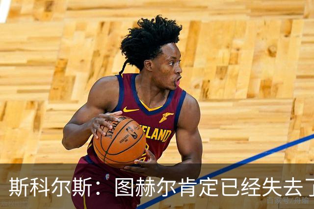 斯科尔斯：图赫尔肯定已经失去了更衣室里不少球员的支持