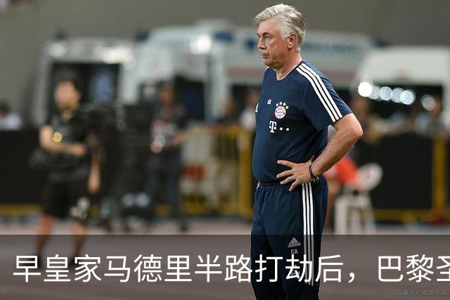 早皇家马德里半路打劫后，巴黎圣日耳曼将怒火撒向巴塞罗那