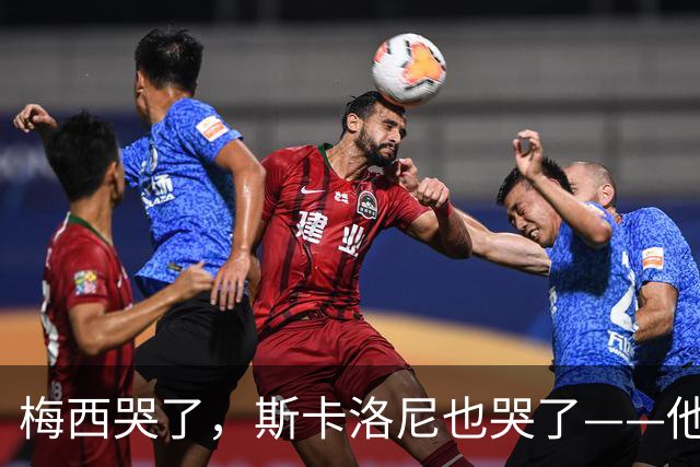 梅西哭了，斯卡洛尼也哭了——他们在亚特兰大的雨夜里抱头痛哭