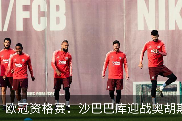 欧冠资格赛：沙巴巴库迎战奥胡斯，一球落后主场求逆转