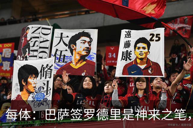 每体：巴萨签罗德里是神来之笔，像过去两个赛季一样再次压制了皇马