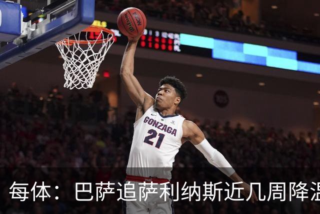 每体：巴萨追萨利纳斯近几周降温，仍盼8月底前谈妥