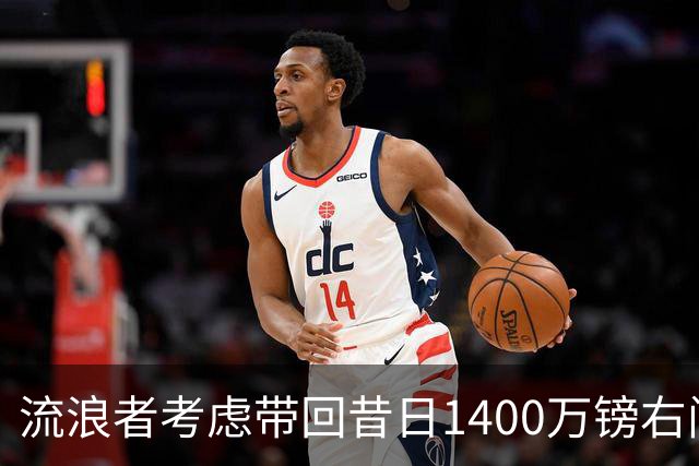 流浪者考虑带回昔日1400万镑右闸 帕特森在埃弗顿4年仅出场7次