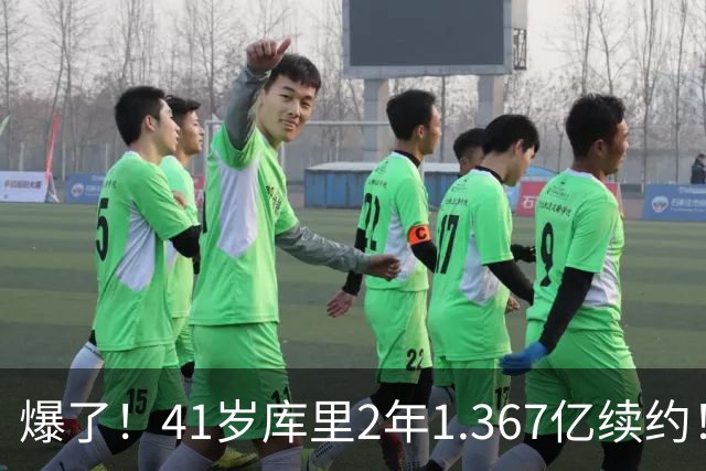 爆了！41岁库里2年1.367亿续约！？