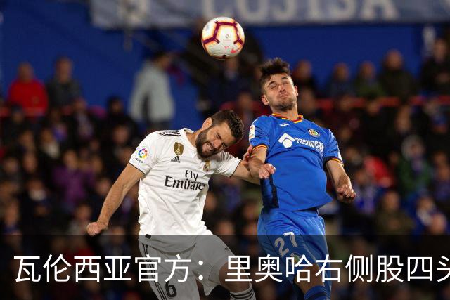 瓦伦西亚官方：里奥哈右侧股四头肌肌肉损伤；据悉将缺阵1个月
