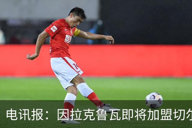 电讯报：因拉克鲁瓦即将加盟切尔西，水晶宫在谈租借迪萨西