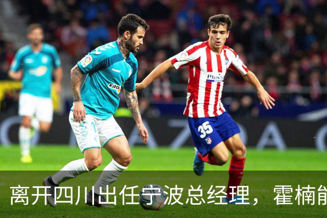 离开四川出任宁波总经理，霍楠能为宁波带来什么