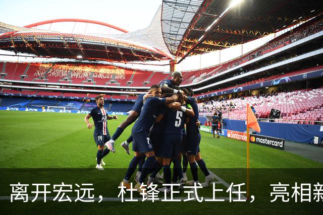 离开宏远，杜锋正式上任，亮相新岗位，开始授课，薪酬曝光