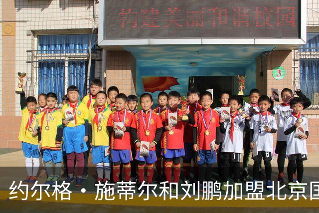 约尔格・施蒂尔和刘鹏加盟北京国安足球俱乐部