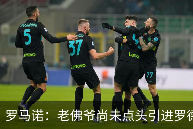 罗马诺：老佛爷尚未点头引进罗德里，潜在转会费也是一大问题