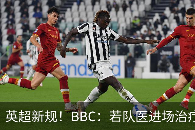 英超新规！BBC：若队医进场治疗门将，教练需指定另1人离场1分钟
