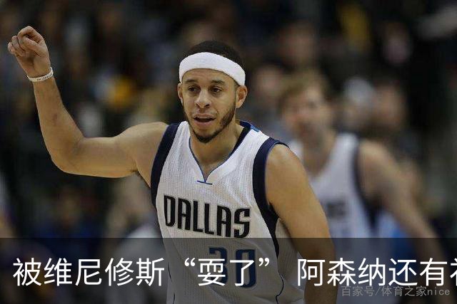 被维尼修斯“耍了” 阿森纳还有补强边锋的选择吗？