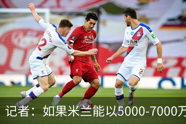 记者：如果米兰能以5000-7000万欧卖掉莱奥，那就有可能考虑福登