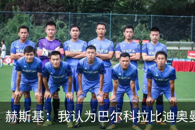赫斯基：我认为巴尔科拉比迪奥曼德更适配利物浦