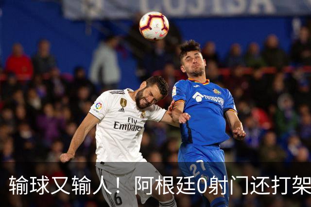 输球又输人！阿根廷0射门还打架，帕雷德斯锁喉抱摔被红牌罚下
