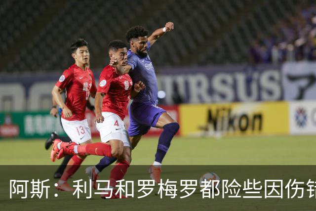 阿斯：利马和罗梅罗都险些因伤错过世界杯，斯卡洛尼没白等待