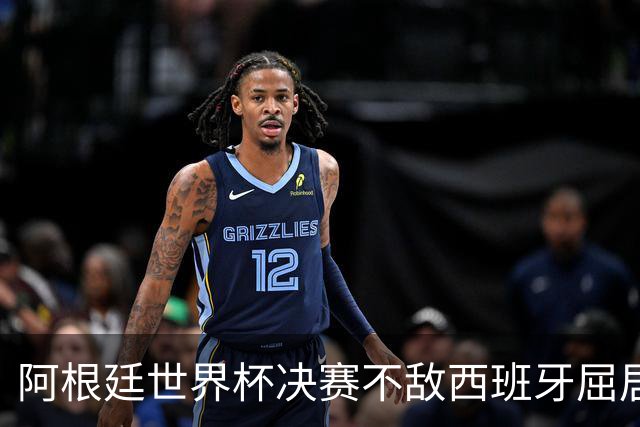 阿根廷世界杯决赛不敌西班牙屈居亚军，这场输在哪里？恩佐的红牌是转折点吗？