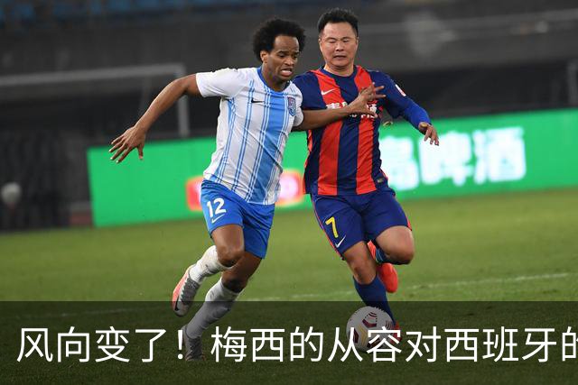 风向变了！梅西的从容对西班牙的野心，这场决赛到底拼什么决赛倒计时，朋友圈里的“夺冠风”早就刮到了南半球