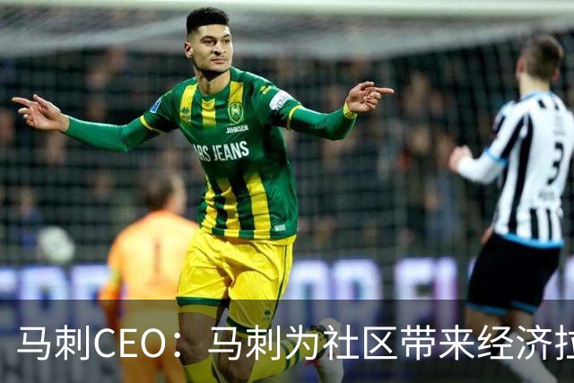 马刺CEO：马刺为社区带来经济拉动效应 新球馆会进一步带动发展