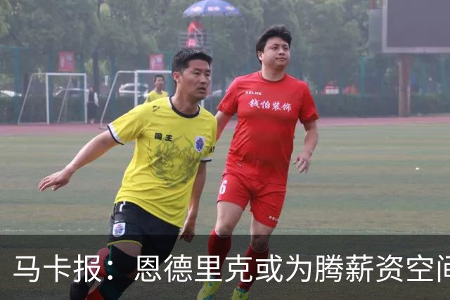 马卡报：恩德里克或为腾薪资空间外租离队 皇马今夏清洗名单曝光