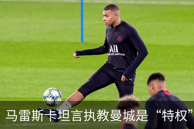 马雷斯卡坦言执教曼城是“特权”，承认接替瓜迪奥拉后面对弗格森温格继任者式困境