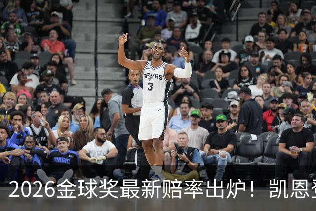 2026金球奖最新赔率出炉！凯恩登顶，梅西彻底无缘，姆巴佩在陪跑