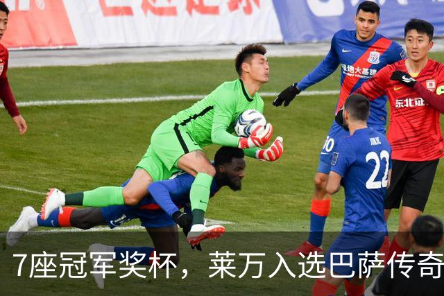 7座冠军奖杯，莱万入选巴萨传奇名单！193场120球书写辉煌！