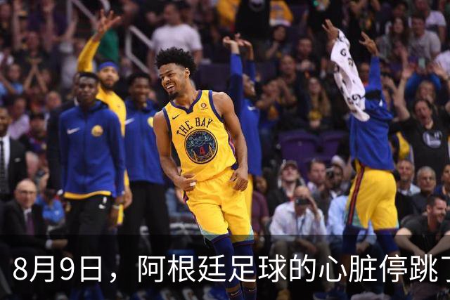 8月9日，阿根廷足球的心脏停跳了一拍