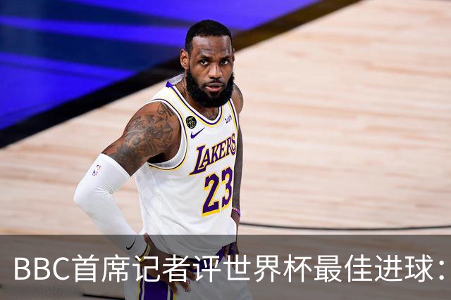 BBC首席记者评世界杯最佳进球：梅西哈兰德领衔，门将神扑同样精彩