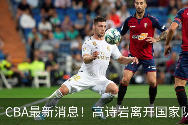 CBA最新消息！高诗岩离开国家队，杨鸣阴阳杜锋，俱乐部杯分组确定