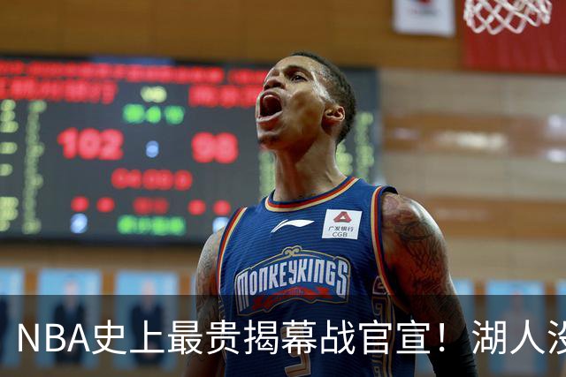 NBA史上最贵揭幕战官宣！湖人没了！高手，NBA是个高手！